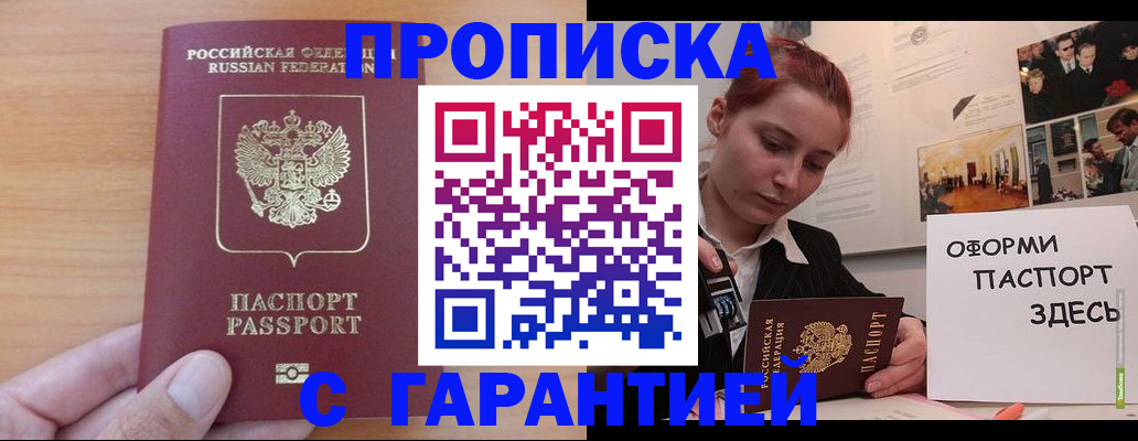 прописка в Новодвинске